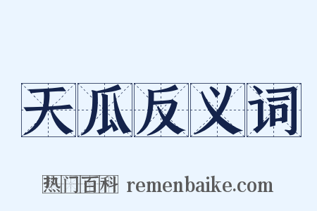 天瓜反义词是什么意思的图片